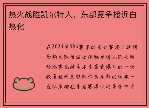 热火战胜凯尔特人，东部竞争接近白热化