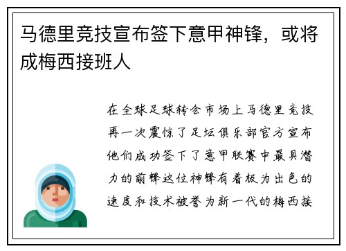 马德里竞技宣布签下意甲神锋，或将成梅西接班人