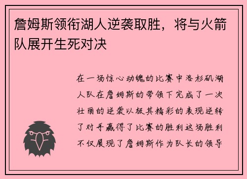詹姆斯领衔湖人逆袭取胜，将与火箭队展开生死对决