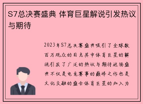 S7总决赛盛典 体育巨星解说引发热议与期待