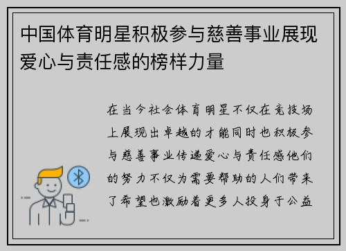 中国体育明星积极参与慈善事业展现爱心与责任感的榜样力量