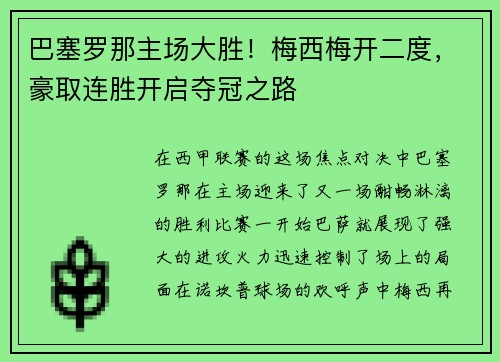 巴塞罗那主场大胜！梅西梅开二度，豪取连胜开启夺冠之路