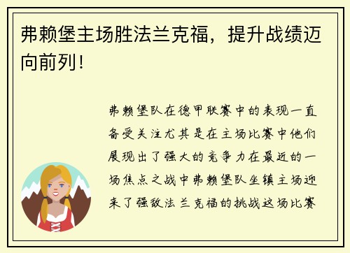 弗赖堡主场胜法兰克福，提升战绩迈向前列！