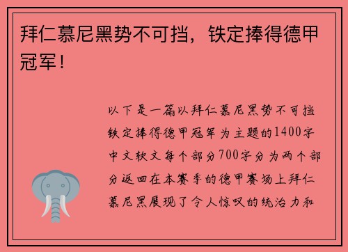 拜仁慕尼黑势不可挡，铁定捧得德甲冠军！