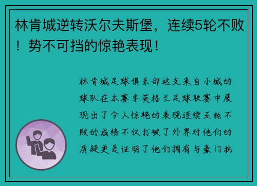 林肯城逆转沃尔夫斯堡，连续5轮不败！势不可挡的惊艳表现！