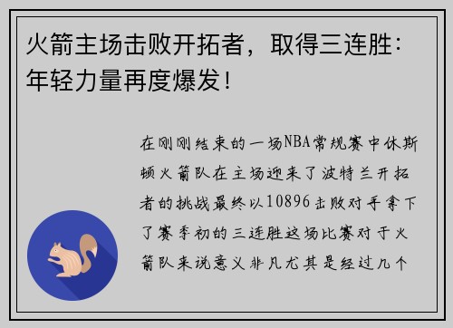 火箭主场击败开拓者，取得三连胜：年轻力量再度爆发！