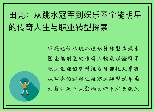 田亮：从跳水冠军到娱乐圈全能明星的传奇人生与职业转型探索