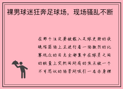 裸男球迷狂奔足球场，现场骚乱不断