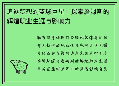 追逐梦想的篮球巨星：探索詹姆斯的辉煌职业生涯与影响力
