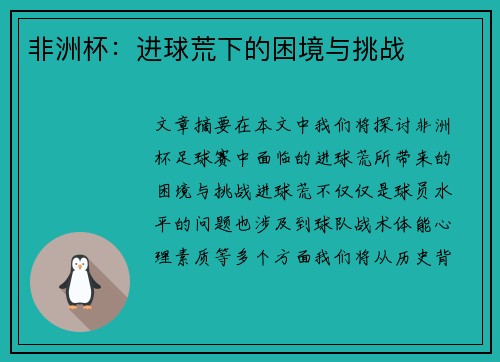 非洲杯：进球荒下的困境与挑战