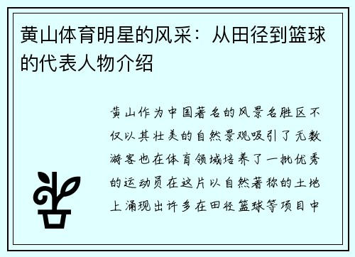 黄山体育明星的风采：从田径到篮球的代表人物介绍