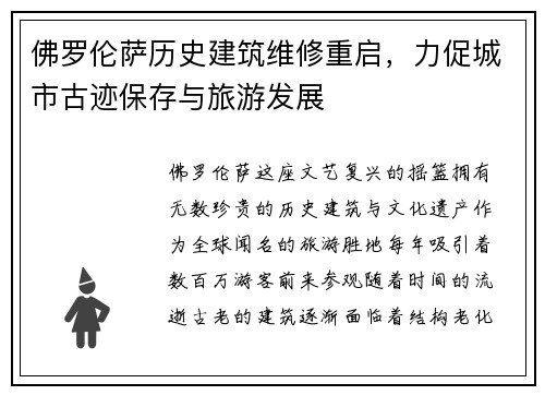 佛罗伦萨历史建筑维修重启，力促城市古迹保存与旅游发展
