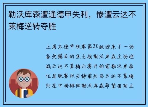 勒沃库森遭逢德甲失利，惨遭云达不莱梅逆转夺胜