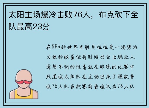 太阳主场爆冷击败76人，布克砍下全队最高23分