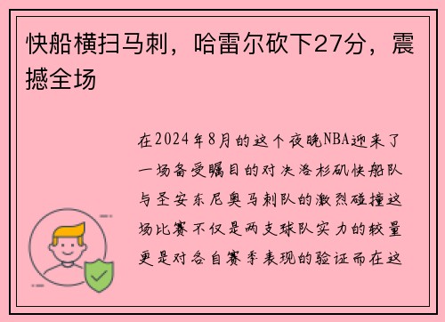 快船横扫马刺，哈雷尔砍下27分，震撼全场
