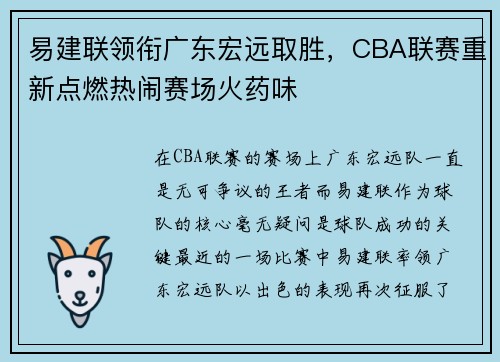 易建联领衔广东宏远取胜，CBA联赛重新点燃热闹赛场火药味