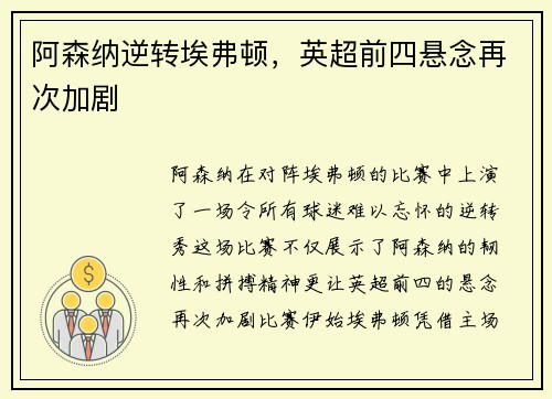 阿森纳逆转埃弗顿，英超前四悬念再次加剧