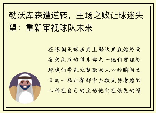 勒沃库森遭逆转，主场之败让球迷失望：重新审视球队未来
