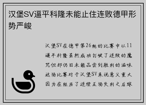 汉堡SV逼平科隆未能止住连败德甲形势严峻