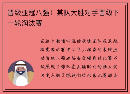 晋级亚冠八强！某队大胜对手晋级下一轮淘汰赛