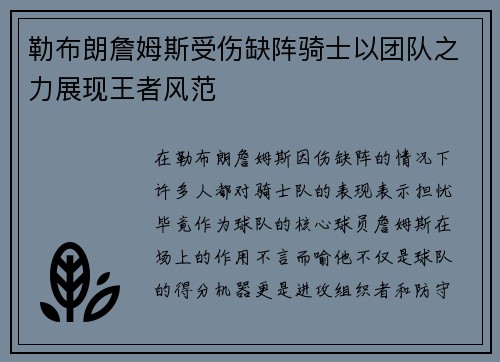 勒布朗詹姆斯受伤缺阵骑士以团队之力展现王者风范