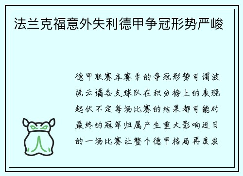法兰克福意外失利德甲争冠形势严峻