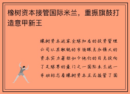 橡树资本接管国际米兰，重振旗鼓打造意甲新王