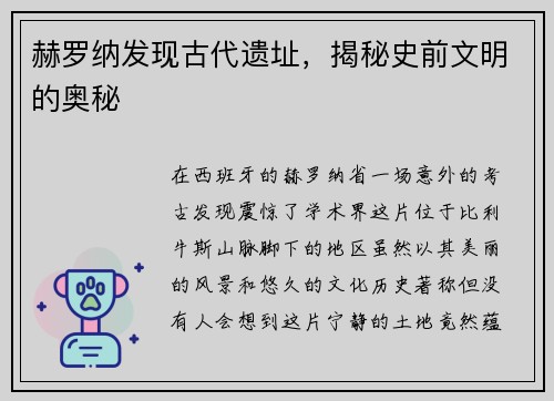 赫罗纳发现古代遗址，揭秘史前文明的奥秘
