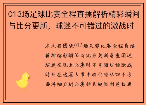 013场足球比赛全程直播解析精彩瞬间与比分更新，球迷不可错过的激战时刻