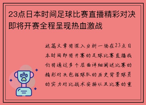 23点日本时间足球比赛直播精彩对决即将开赛全程呈现热血激战