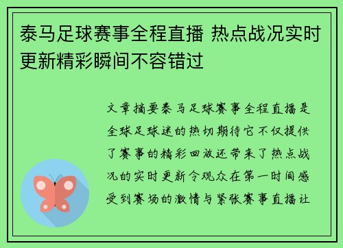 泰马足球赛事全程直播 热点战况实时更新精彩瞬间不容错过