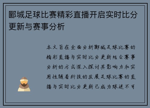 郾城足球比赛精彩直播开启实时比分更新与赛事分析